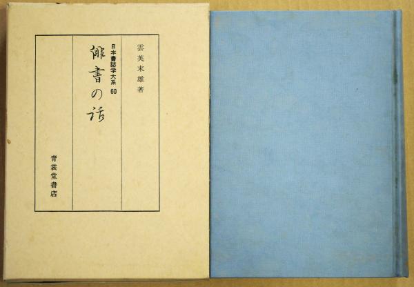 ライフサイエンス顕微鏡学ハンドブック(山科正平, 高田邦昭 責任