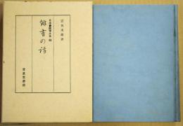 俳書の話