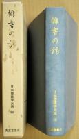 俳書の話