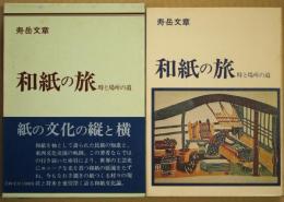 和紙の旅 : 時と場所の道