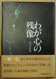 わが心の残像