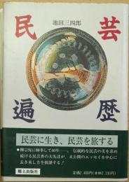 民芸遍歴