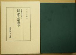 俳書の世界