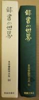 俳書の世界
