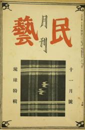 月刊民芸　第１巻第8号　琉球特集　昭和14年第8号