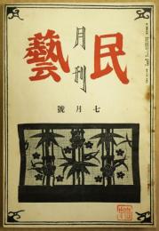 月刊民芸　第1巻第4号　昭和14年7月号