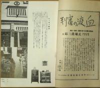 月刊民芸　　第1巻第9号　たくみ特集　