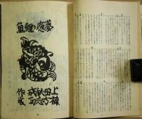 月刊民芸　第3巻第1・2号　北支工芸と棟方志功　新しき生活文化の諸問題