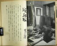 月刊民芸　第3巻第1・2号　北支工芸と棟方志功　新しき生活文化の諸問題