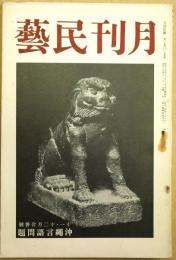 月刊民芸　第2巻第11・12号合併号　昭14年11月・12月合併号　沖縄言語問題
