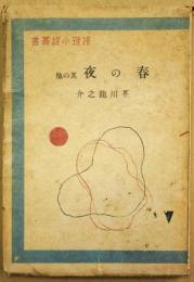 春の夜 : 其の他