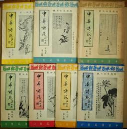中華詩苑　月刊　第9巻第1・2・3・5・6期　第10巻第4・5期　7冊
