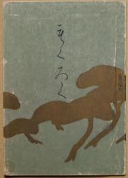 関戸松下軒蔵器入札並ニ売立 昭和10年4月５日入札 








関戸松下軒蔵器入札並ニ売立  1昭和10年4月5日入札
