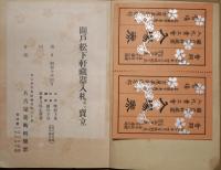 関戸松下軒蔵器入札並ニ売立 昭和10年4月５日入札 








関戸松下軒蔵器入札並ニ売立  1昭和10年4月5日入札