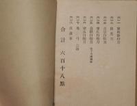 関戸松下軒蔵器入札並ニ売立 昭和10年4月５日入札 








関戸松下軒蔵器入札並ニ売立  1昭和10年4月5日入札