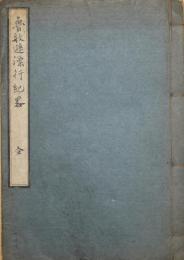 魯敏遜漂行紀略