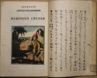 魯敏遜漂行紀略