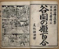 角劇場絵本番附　玉置版　「谷間の姫君」