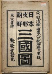 日本支那朝鮮三国図　日、清、韓、積面人口、航海路及里程