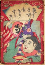 教育昔噺　舌きりすヾめ