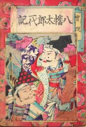 実説　八幡太郎一代記