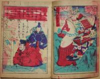 実説　八幡太郎一代記