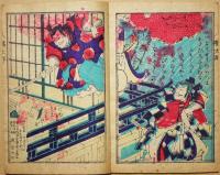 実説　八幡太郎一代記