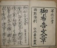 開化小学御布告文章 : 両点傍訓  後集