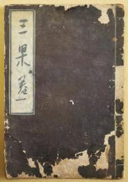 三果　巻一