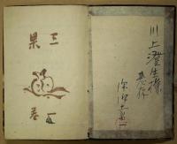 三果　巻一