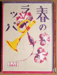 春のラッパ