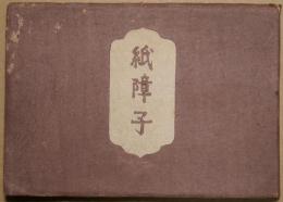 紙障子