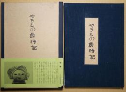 やきもの歳時記