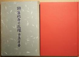 北斗の花環 : 詩集