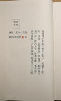 北斗の花環 : 詩集