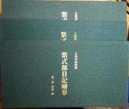 紫式部日記絵巻　第一段～第三段 揃