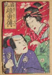 岩見雄勇傳　（岩見英雄伝）