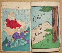 岩見雄勇傳　（岩見英雄伝）