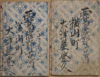 揚巻助六所緑江戸桜　（助六所縁の江戸桜） 木宗版　上下　2冊
