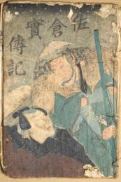 佐倉実傳記（総桜義民傳）