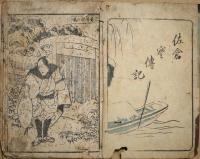 佐倉実傳記（総桜義民傳）