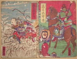 高名武勇伝　（真田）　２冊