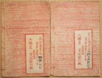 高名武勇伝　（真田）　２冊