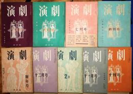 演劇　創刊号（第１巻第１号）～第２巻第２号　９冊