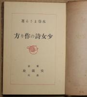少女詩の作り方