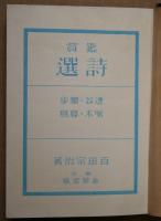 鑑賞詩選　透谷・独歩・啄木・暮鳥