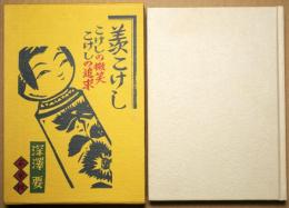 羨こけし : こけしの微笑・こけしの追求 sinnsoubann 
