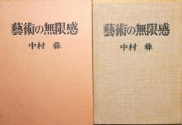 芸術の無限感