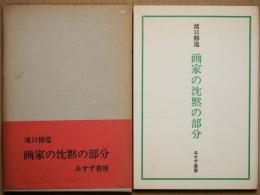 画家の沈黙の部分