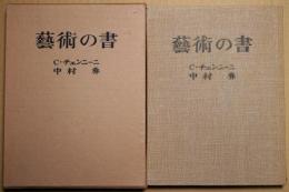 芸術の書 : 絵画技法論